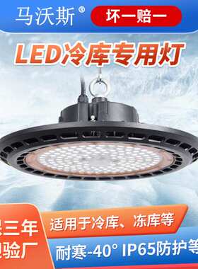 led冷库专用灯 ip65防水防潮冰库照明灯耐低温-40度ufo工厂冷库灯