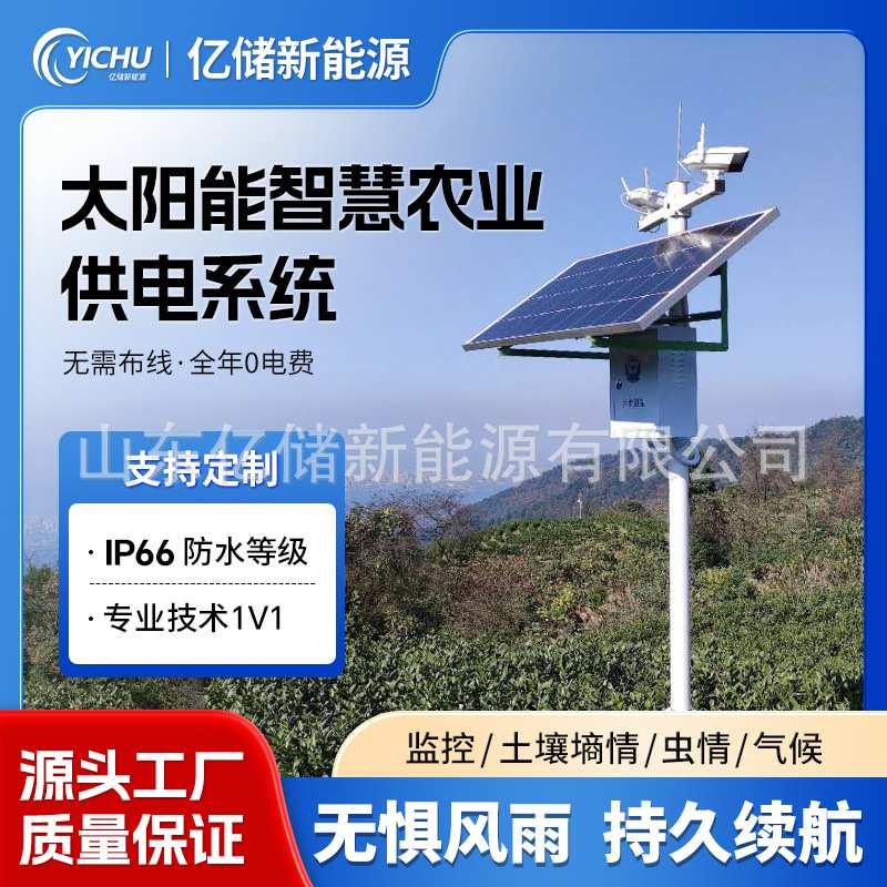 太阳能智慧农业供电系统12V24V土壤墒情温湿度气象监测设备发电