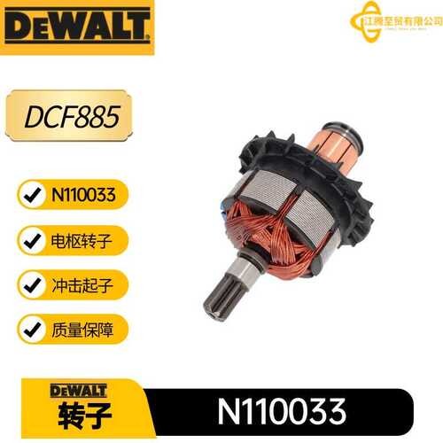 N110033 18/20V电枢转子DCF885 冲击起子得伟电动工具配件N268382
