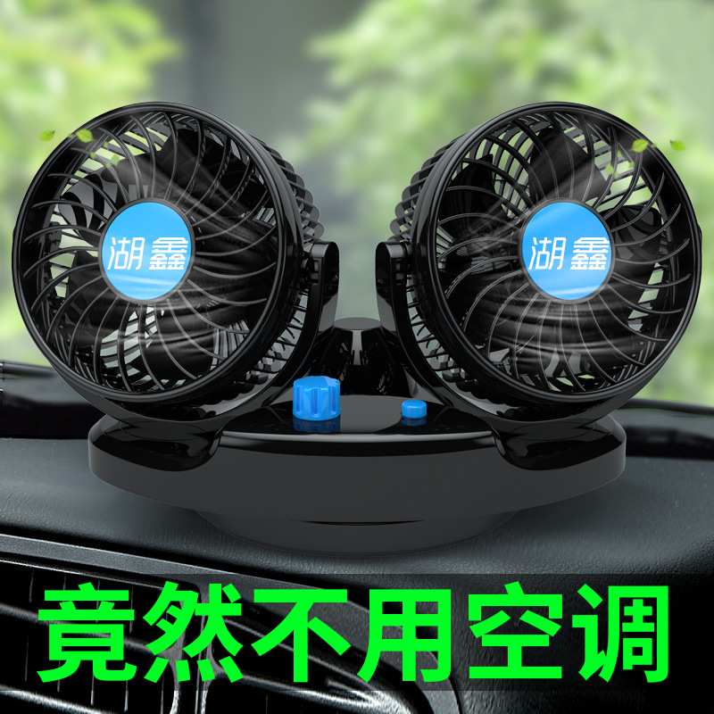 湖鑫12V自动调节汽车小风扇两档调速摇头HX-T513电源车载车用