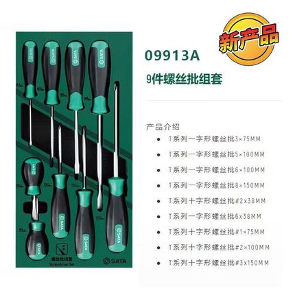 正品 SATA世达工具 9件套螺丝批组套09913A