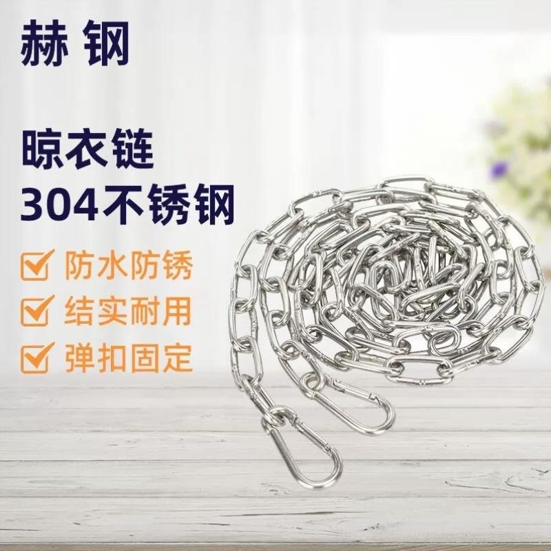 赫钢304不锈钢晾衣绳户室外晒衣绳防滑晾衣铁链防风凉衣绳4mm链条