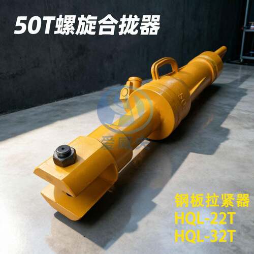 合拢器 船用HQL-III 22吨32吨50吨螺旋拉紧器 液压拉力机 拉力泵