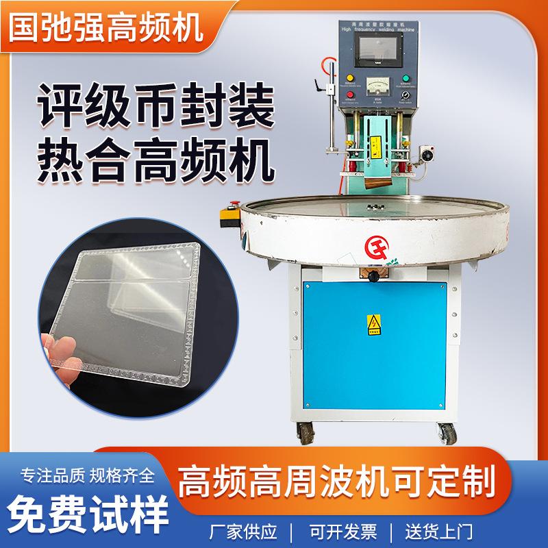 钱币封装机 评级币封装袋封口机 纪念币收藏袋热合机 pvc袋高频机