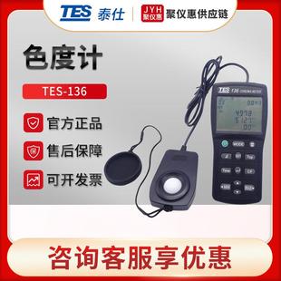 台湾TES-136色温仪高精度色度计色温照度计