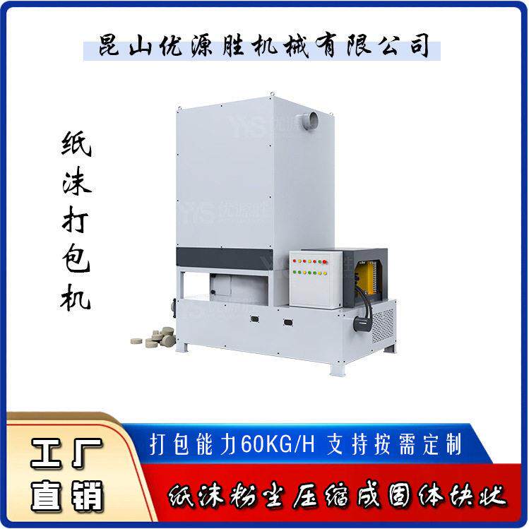 优源胜纸沫打包机回收压缩成块 源再利用环保 维护良好环境