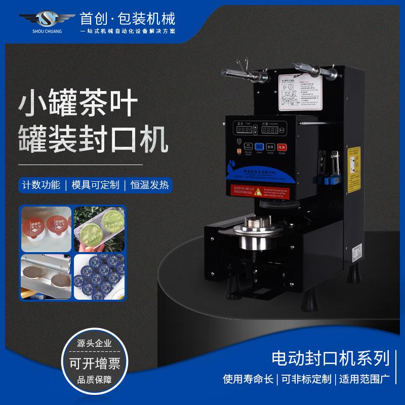 电动封罐机小罐茶铝箔盒花茶封口铝罐纸罐塑料罐封口铝箔片封口机