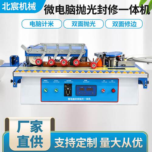 北宸封边机木工小型家装异形家用生态免漆板全自动封边修边一体机