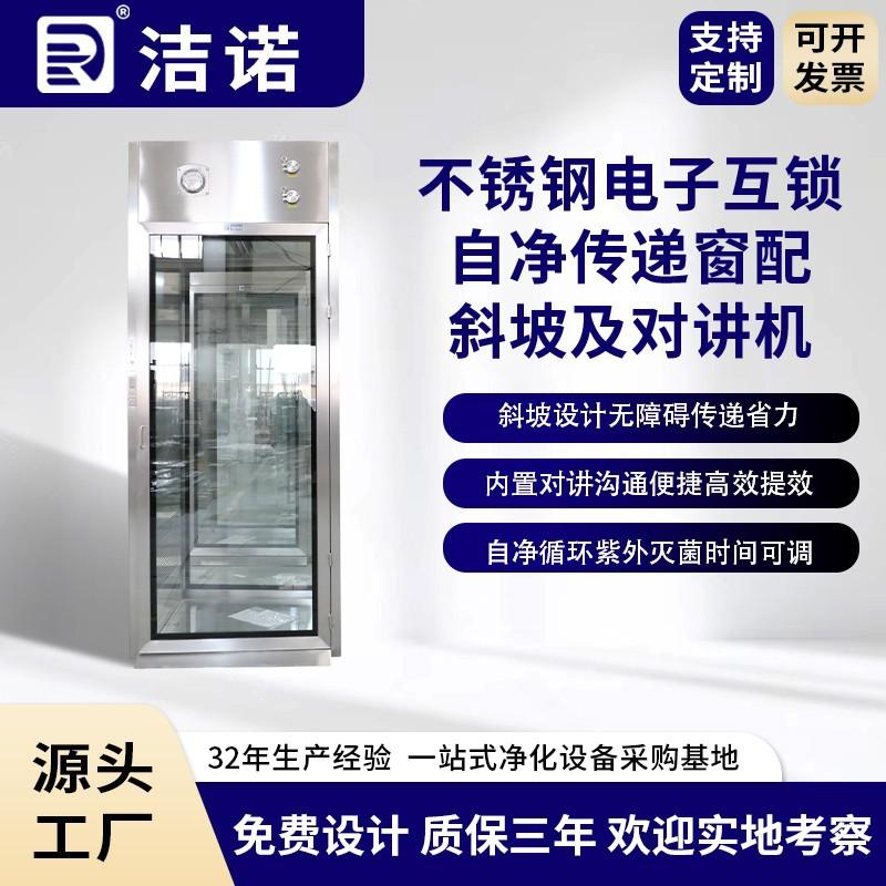 洁诺净化 口腔诊所不锈钢电子互锁自净传递窗配斜坡及对讲机