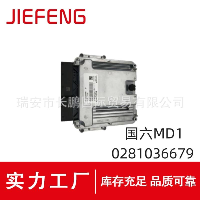 0281036679发动机电脑板国六MD1适用于MD1CC878江铃/五十铃/庆铃