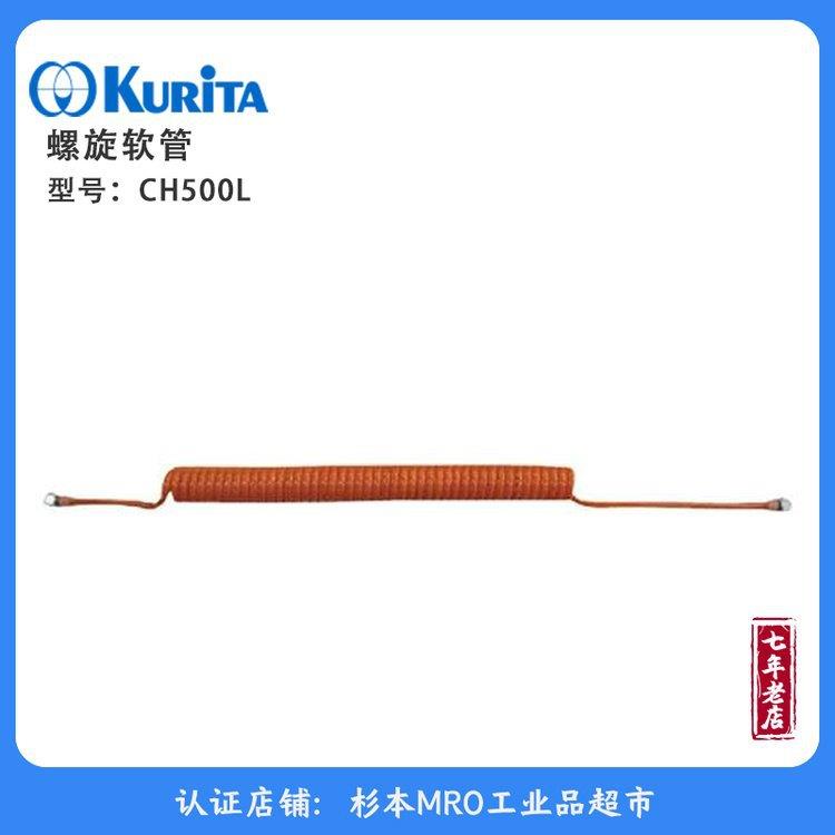KURITA栗田螺旋软管CH500L良好伸缩性和弹性，便于连接作业