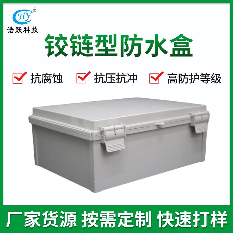 户外防水塑料盒 铰链型ABS塑料盒 合页型接线盒 搭扣箱 IP66
