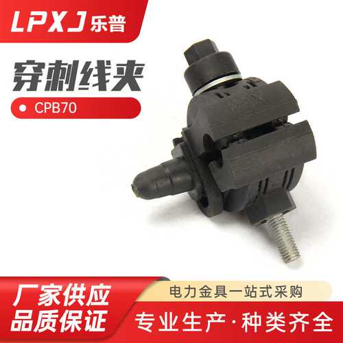 CPB70绝缘穿刺线夹系列电缆分支线夹 快速分线器低压电缆绝缘线夹