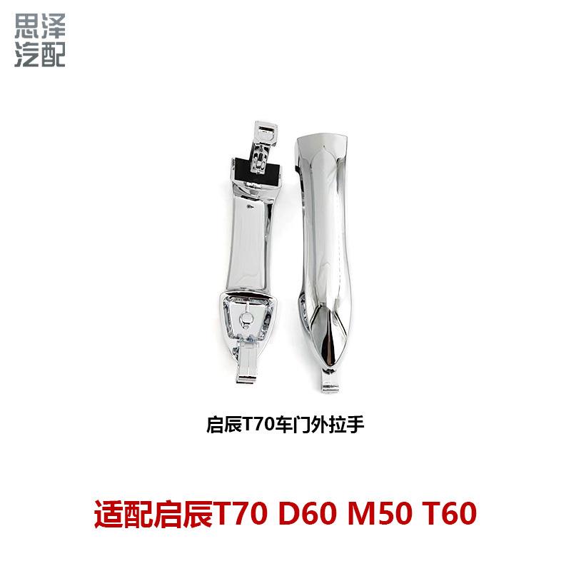 启辰T70门把手D60M50车门外拉手门把手锁芯盖拉手把手80640-2FL0A