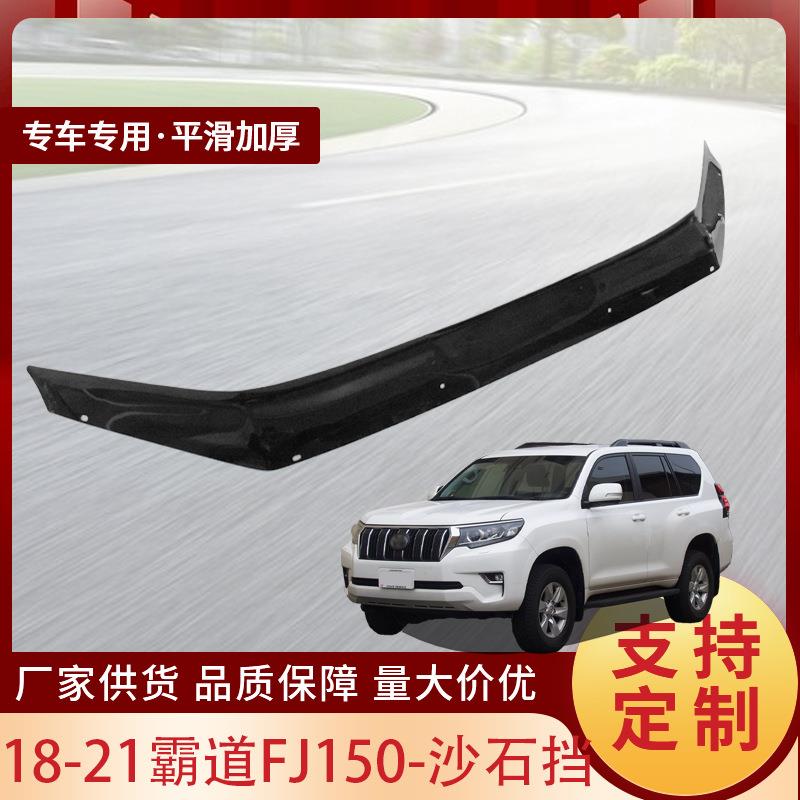 适用于18-21丰田霸道FJ150汽车砂石档引擎盖导扰流板防昆虫挡配件