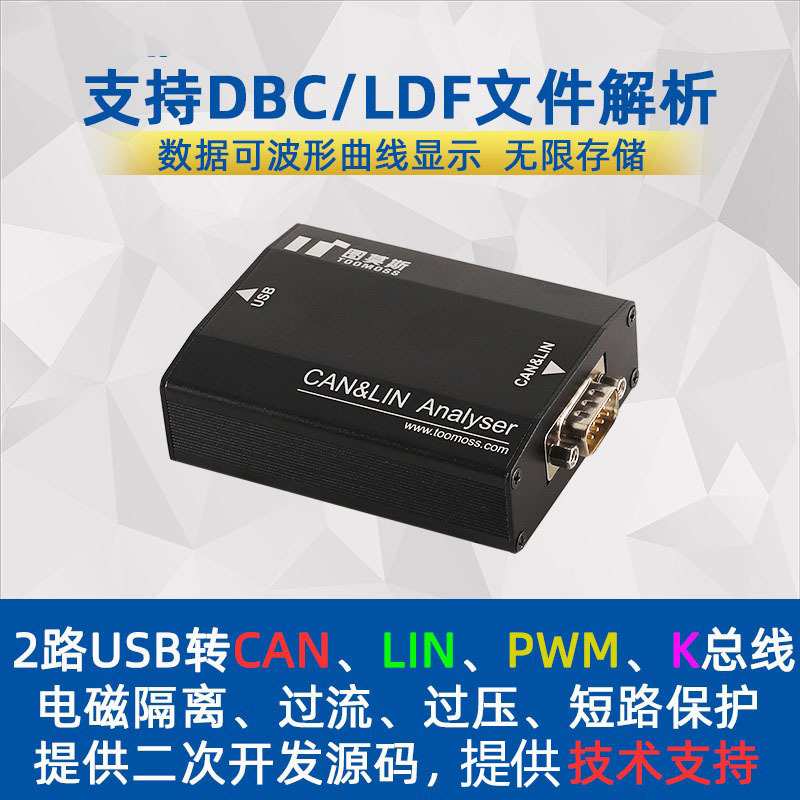 USB转CAN LIN K PWM总线分析仪支持DBC LDF 3000V电磁隔离UTA0403