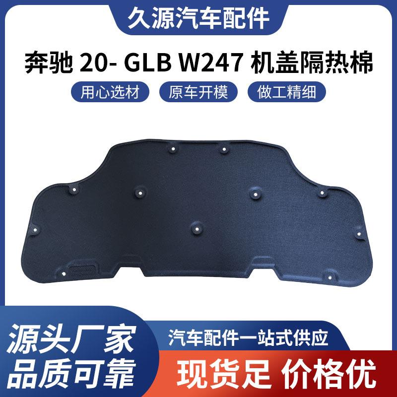 适用于奔驰 20- GLB W247 机盖隔热棉汽车配件一站式供应品质可靠
