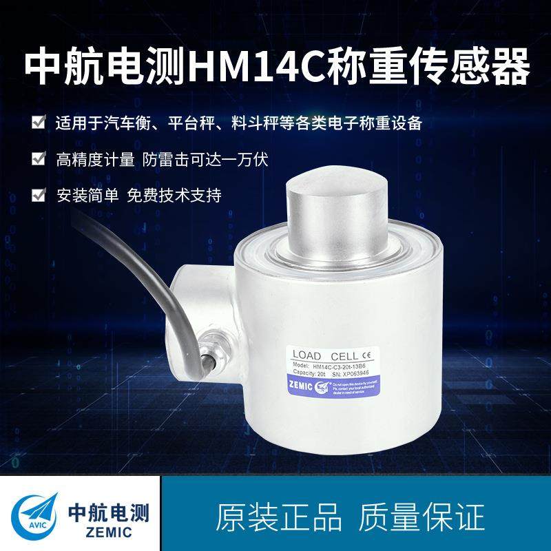 ZEMIC中航电测HM14C合金钢称重传感器 防雷击 汽车衡平台秤料斗秤