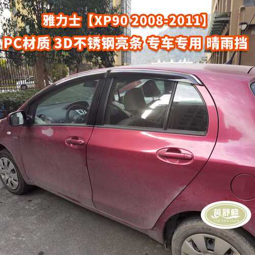 适用于丰田雅力士致享车窗晴雨挡导流板 YARIS/VITZ Window visor