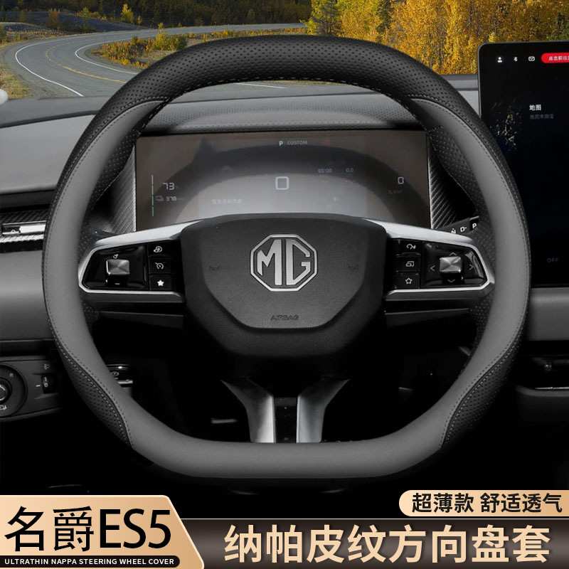 2025款名爵ES5方向盘套25款MGES5智驾版专用内饰用品超薄真皮把套