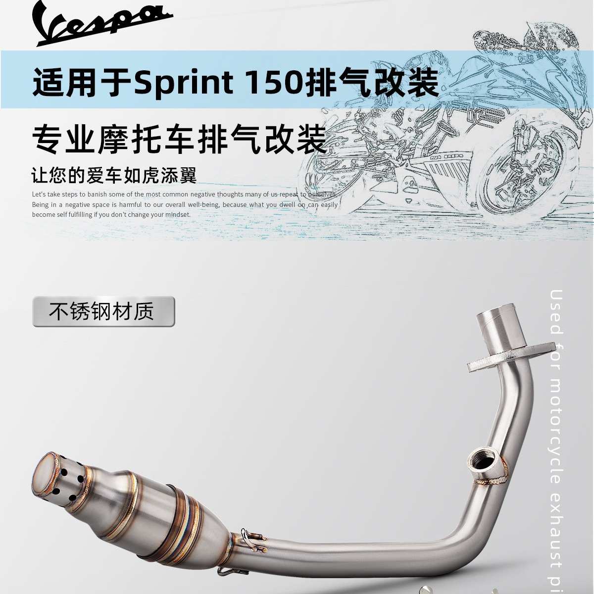 适用于Vespa 150 Sprint150 改装前段 冲刺150 不锈钢前段排气管