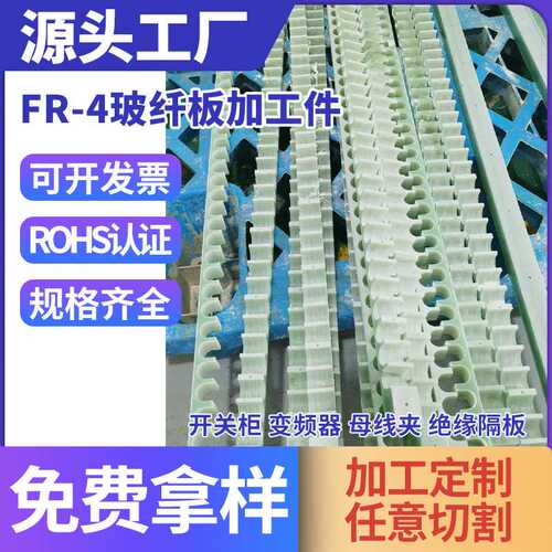 FR-4G10G11-  开关柜 母线夹 绝缘隔板半导体设备 检测设备结构件