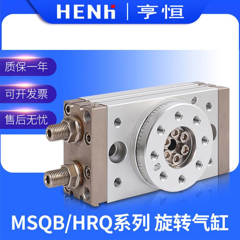 【折扣价】MSQB旋转气缸HRQ1020305070100A可调90度180度摆台回转