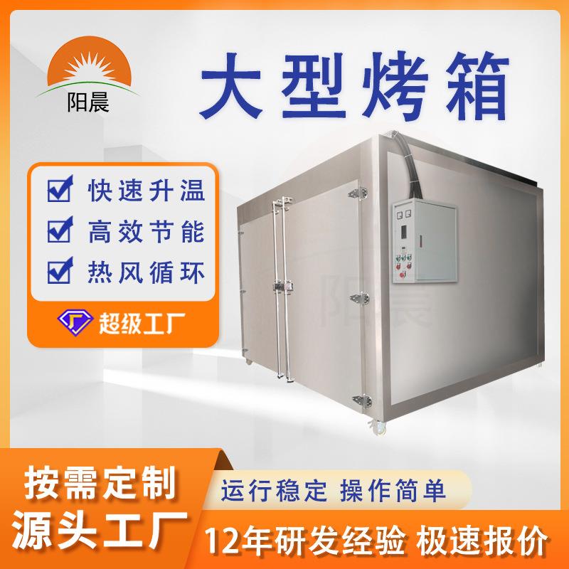 industrial ovens厂家按需设计大型热风循环烤箱工业恒温烘干炉