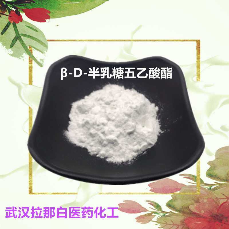β-D-半乳糖五乙酸酯（4163-60-4）1kg 25kg 各种包装 量大价优