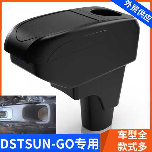 适用于印度DATSUN GO中央扶手箱达特桑GO+手扶箱配件改装出口外贸