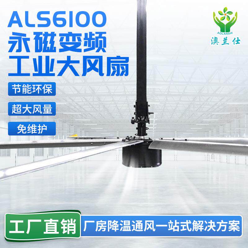 永磁变频吊扇工业大风扇厂房车间吊扇体育馆6.1米大功率降温风扇