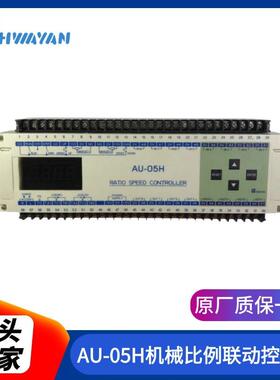 AU-05H机械比例联动控制器涂布机用联动控制器联动控制器销售