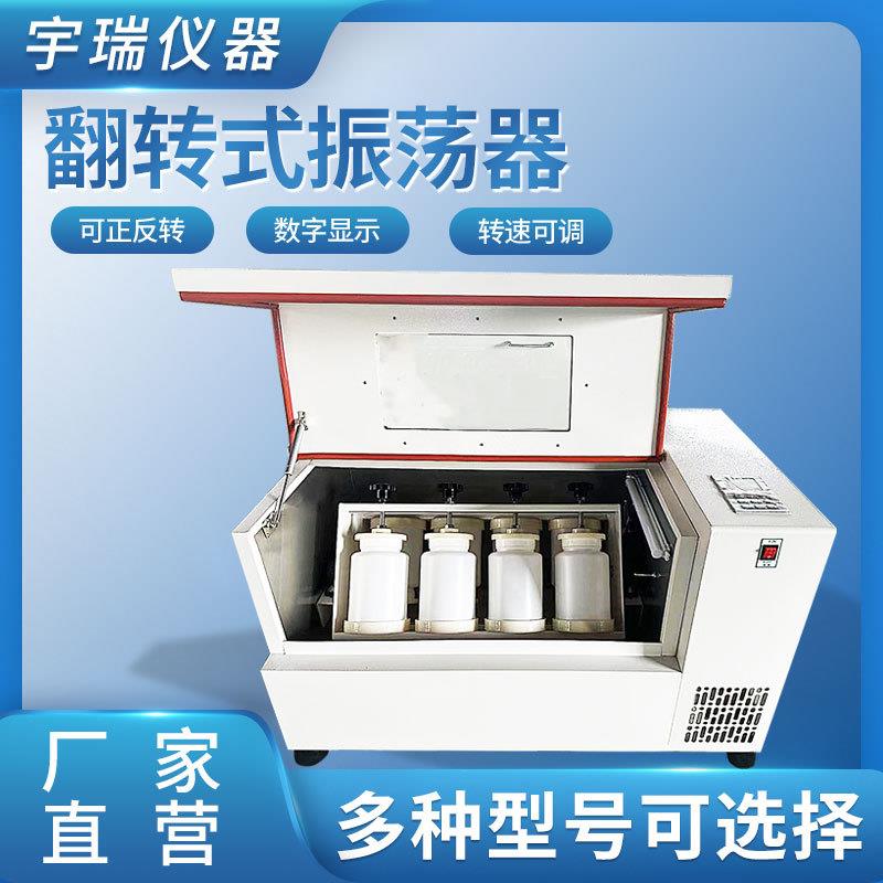 全自动翻转式振荡器实验室4/6/8/10工位固体废物侵出正反向变频