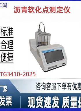 JTG3410-2025新标准沥青软化点测定仪低温沥青测定仪