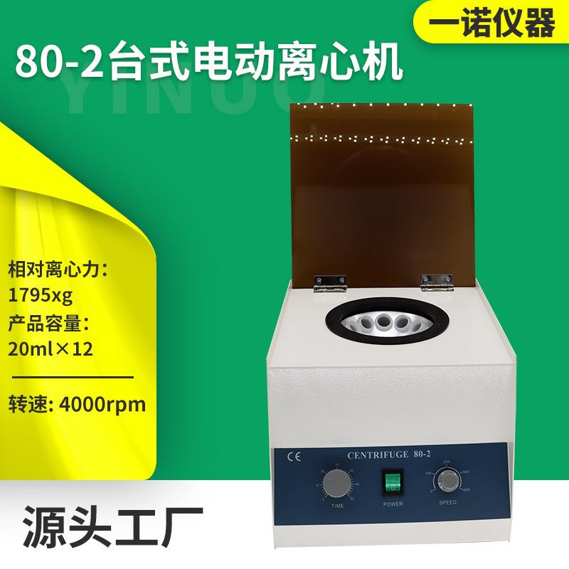 20ml*12实验室小型分离机小型电动台式离心机80-2高速离心机