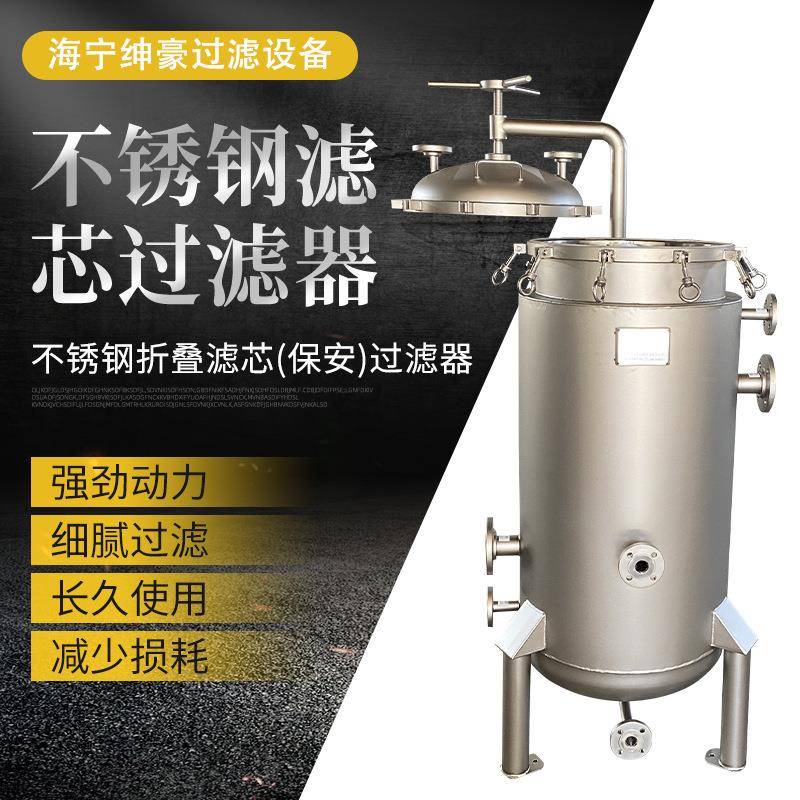 不锈钢滤芯过滤器折叠滤芯保安过滤器医药化工食品分离过滤器