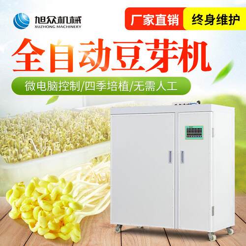 全自动化生产豆芽机商豆芽培育机快速发型芽苗恒温不锈EIE钢用豆