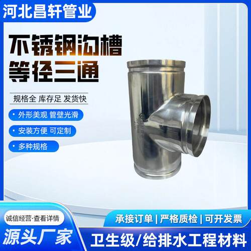 304316L不锈钢沟槽等径三通连接管件厂家给排水工程材料管件