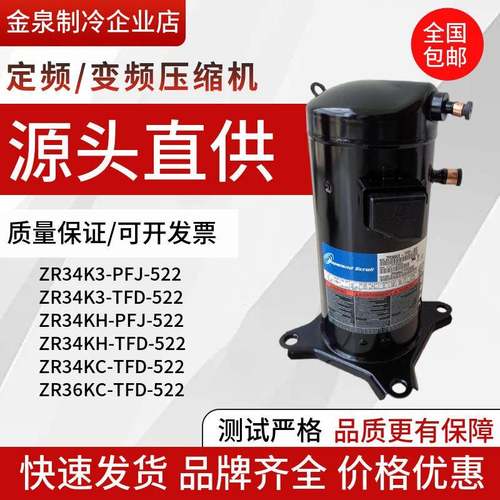 ZR34K3-PFJ-522ZR36KH-PFJ-522ZR36KC-TFD-5223P空调压缩机