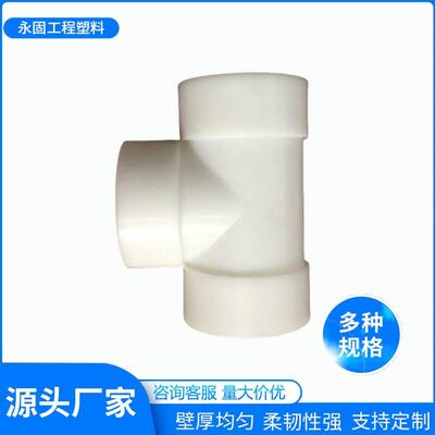 厂家供应pph对焊三通pp三通化工管件配件pph热熔承插三通