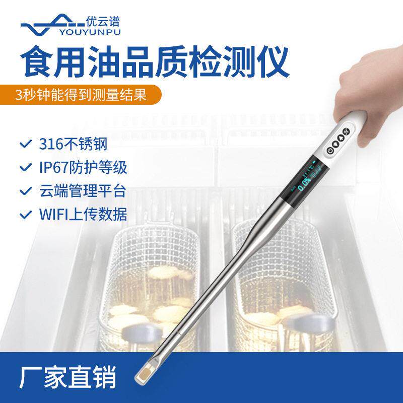 食用油品质检测仪劣质油鉴别仪油品极性分析仪煎炸油质量测试仪器