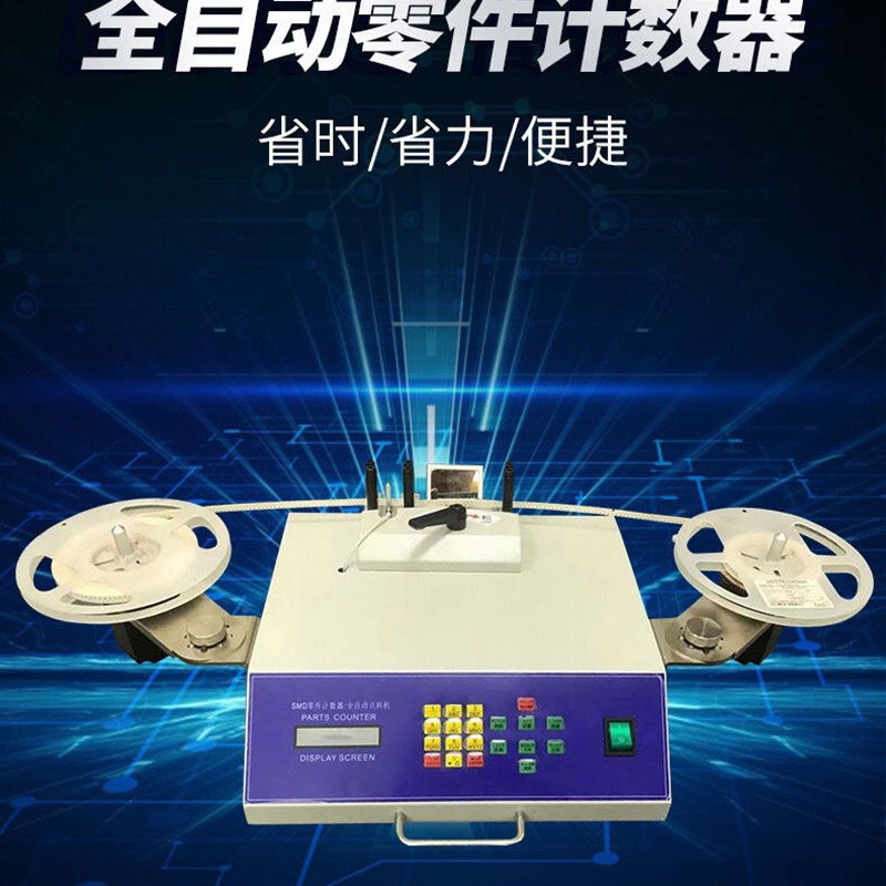 零件计数器全自动点料机贴片物料点料机盘点机电子料点数机