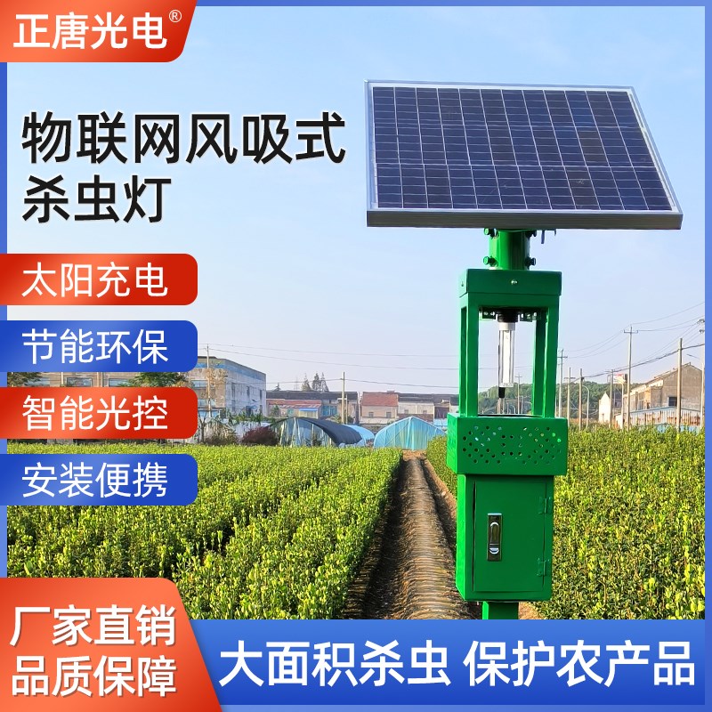 物联网太阳能灭虫灯农用吸入式除虫灯果园灭蚊灯鱼塘户外诱虫灯