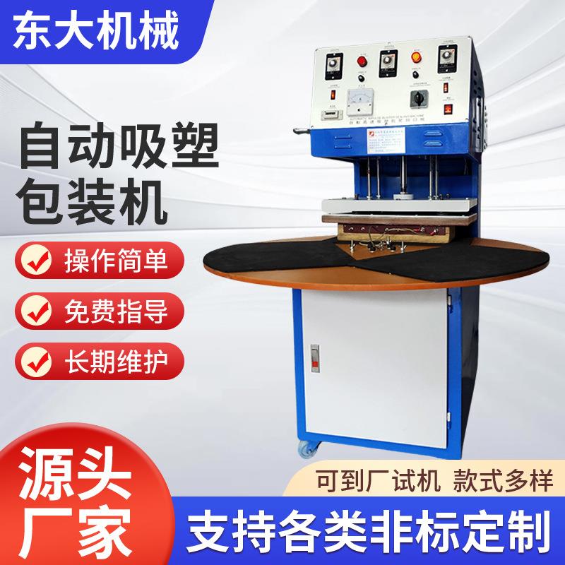 自动吸塑包装封口机PVC吸塑纸卡热压机转盘吸塑机厂家礼品