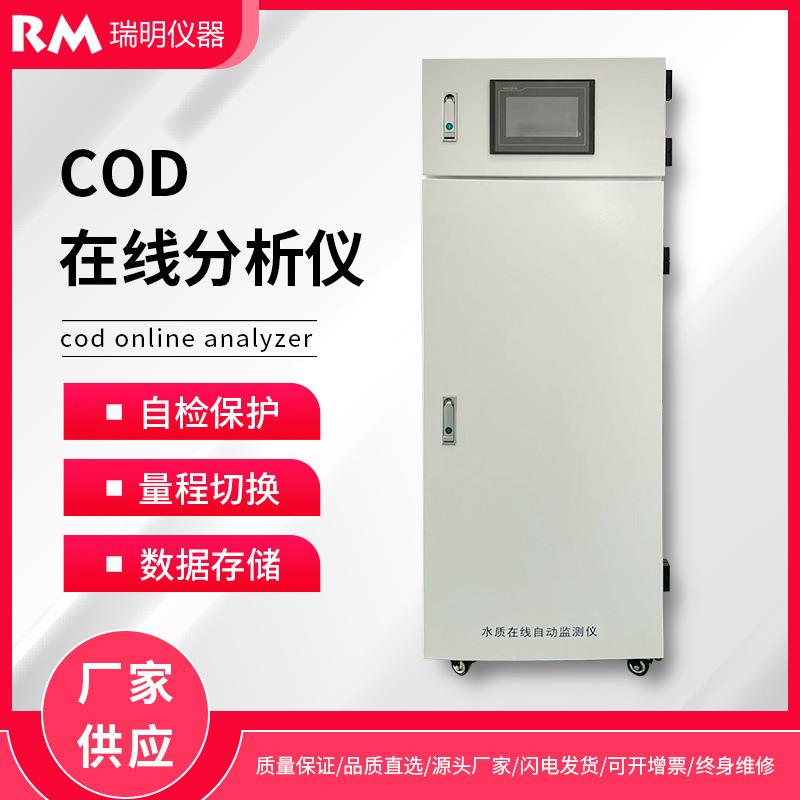 在线COD水质监测仪污水地表水氨氮总磷总氮实时传感器自动分析仪
