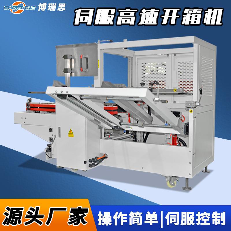 伺服高速开箱机全自动立式开箱机电商纸箱快速成型封底机厂家
