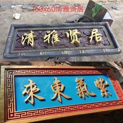 砖雕门匾门楼砖雕清雅贤居牌匾定制砖雕壁画中式庭院大门装饰仿古