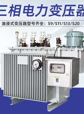 s11s13s20三相油浸式电力变压器250/315/400/630/800kva10KW全铜