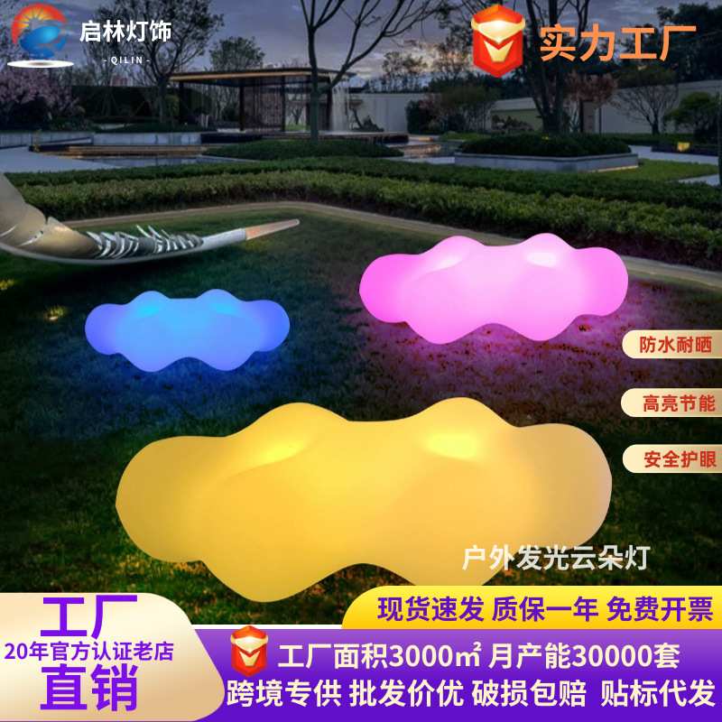 户外发光云朵灯落地草坪灯花园景观灯公园庭院仿真云朵造型座椅灯图片