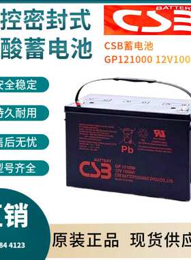 CSB蓄电池GP121000 12V100AH UPS电源配套 EPS直流屏通讯系非进口